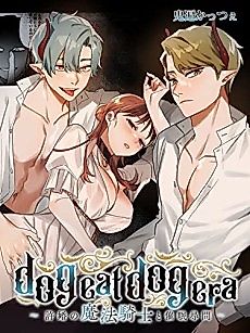 Cover image for the manga called dog eat dog era - Magic Knight Fiancé's Hypnotic Interrogation