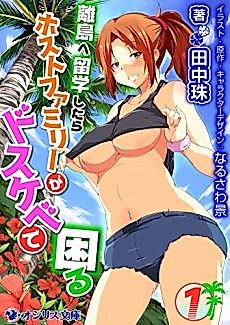 Cover image for the novel called Tropical Island Maniacs: My Host Family is so Lewd!