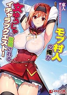 Cover image for the novel called Mob Murabito no Ore ga Onna Yuusha ni Kouryaku Sareru Icha Love Quest!