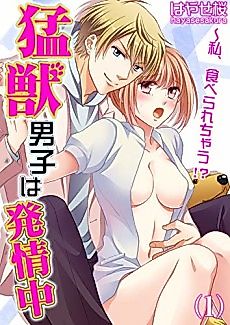 Cover image for the manga called The Wild Beast Is in Heat -Is He Going to Devour Me!?-