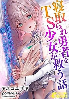 Cover image for the novel called Netorare Yuusha wo TS Shoujo ga Sukuu Hanashi