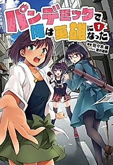 Cover image for the novel called I Became a Hero in a Pandemic