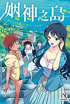 Cover image for the novel called Inshin no Shima: Yuttari Shima Gurashi de Harem wo