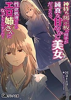 Cover image for the novel called Kamimachi Keijiban no Aite ga Junshin na Amayakashibiijodatta node, Seiyokushori deke no Ero Nee-san ni Natte Moraimashita!