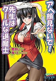 Cover image for the novel called Ahegao Minai de! Sensei wa Cool na Taimashi