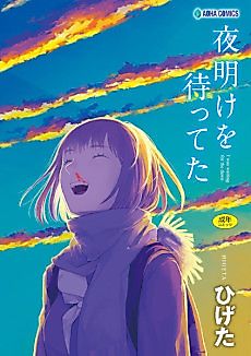 Cover image for the manga called I Was Waiting for the Dawn