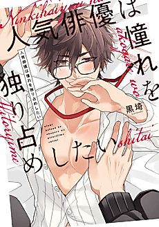 Cover image for the manga called The Movie Star All to Myself