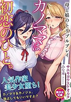 Cover image for the novel called Kano Mama wa Hatsukoi no Hito. Haha to Musume no Triple Play