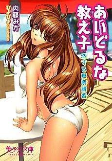 Cover image for the novel called Idol na Oshiego: Koisuru Kaki Koushuu