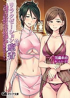 Cover image for the novel called Relaxation Yukou: Miwaku no Therapist-tachi ni Yoru Iyashi no Massage & Sentai, Soshite Anata ni Dake Tokubetsu na Koto wo