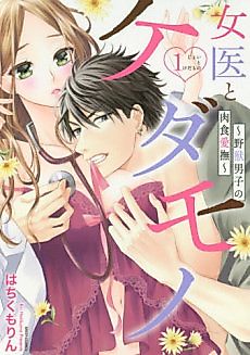 Cover image for the manga called Doctor and the Beast ~The Wild Beast’s Fierce Fondling~