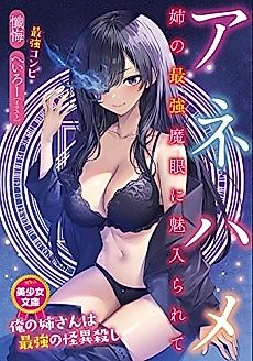 Cover image for the novel called Ane Hame: Ane no Saikyou Magan ni Miirarete