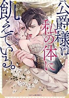 Cover image for the manga called The Duke is Totally into My Body (Anthology)