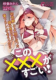 Cover image for the novel called Kono xxx ga Tsugoi! Hatsutaiken Shite Daitan ni Natta Tonari no Seki no Ko ni Fudoroshi Shite Morattara