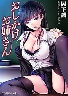 Cover image for the novel called Oshikake Oneesan