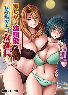 Cover image for the novel called Oshikake Osananajimi to Keiyaku Aijin no Onna Shachou