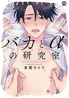Cover image for the manga called An Idiot and an Alpha's Laboratory