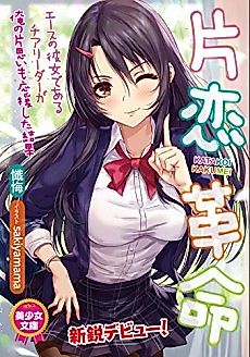 Cover image for the novel called Katakoi Kakumei: Ace no Kanojo de Aru Cheerleader ga Ore no Kataomoi mo Oen Shita Kekka