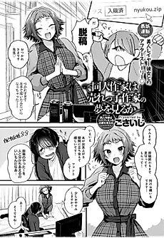 Cover image for the manga called Do Doujin Artists Dream of Being the Popular Artist?