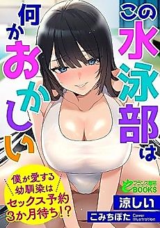 Cover image for the novel called Kono Suiei-bu wa Nani ka Okashii: Boku ga Aisuru Osananajimi wa Sex Yoyaku 3-kagetsu Machi!?