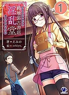 Cover image for the novel called Rojiura Koshoten: Inrandou