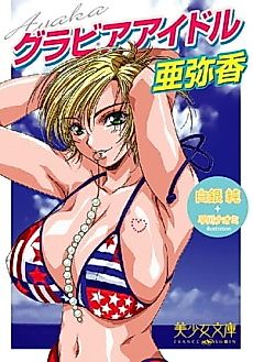 Cover image for the novel called Gravure Idol Ayaka