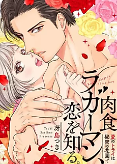 Cover image for the manga called Carnivorous Rugger Man Finds Love ~ Trying for Love in a Secret Garden