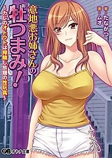 Cover image for the novel called Ijiwaru Onee-san no Osu Tsumami! Kare no Otouto wa Sakusei Shihoudai no Sei Omocha