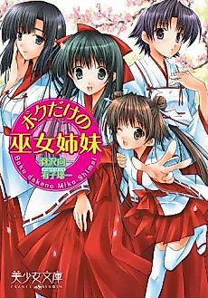 Cover image for the novel called Boku Dake no Miko Shimai