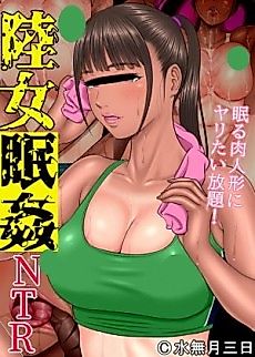 Cover image for the manga called Rikujo Minkan NTR: Hiyake Ato no Nokoru Rikujoubu no Oshiego ni Minzai Nomasete Tsukamaru made Kuimakutta Hanashi