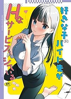 Cover image for the manga called Suki na Ko no Baito-saki ga H na Service o Shiteiru