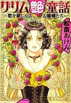 Cover image for the manga called Grimm Tsuya Douwa: Koi wo Hoshigaru Ohimesama-tachi
