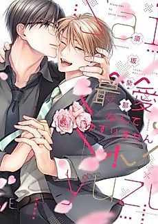 Cover image for the manga called I Won't Give Up On My Beloved!
