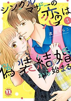 Cover image for the manga called I'm a Single Mother in a Fake Marriage