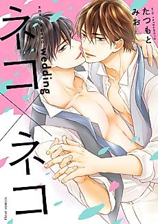 Cover image for the manga called Neko x Neko: wedding