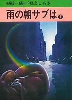 Cover image for the manga called Ame no Asa Sabu wa