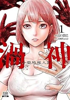 Cover image for the manga called Uzugami - Bunretsu Zoushoku Ningen