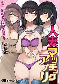 Cover image for the novel called Hitozuma Matching Appli: Harem dekiru Junai Mansion