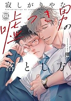 Cover image for the manga called How to Capture the Heart of a Lonely and Deceptive Man
