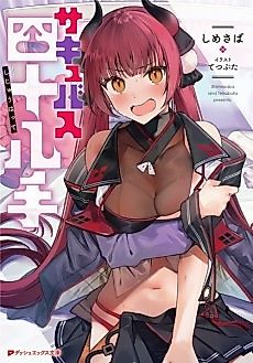 Cover image for the novel called Succubus Shijuuhatte