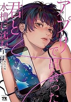 Cover image for the manga called I Met You On An App And Now I’m Sinking Into An Aquarium