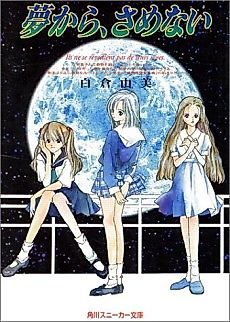 Cover image for the novel called Yume kara, Samenai