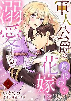 Cover image for the manga called The Duke Adores His Bride's Body Double