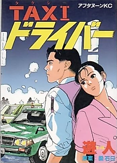 Cover image for the manga called Taxi Driver