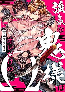 Cover image for the manga called The Confident God-Like Demon is My Only Omega