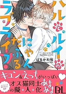 Cover image for the manga called Haru and Rui's Meow-nderful Life!