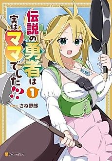 Cover image for the manga called Densetsu no Yuusha wa Mama deshita!?