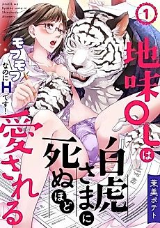 Cover image for the manga called The White Tiger Loves Me to Death: A Fluffy Yet Passionate Love Story