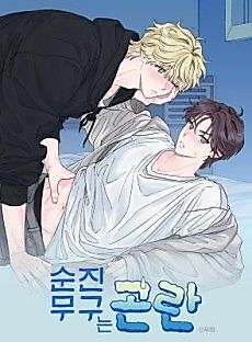 Cover image for the manhwa called Being a Virgin Is Hard