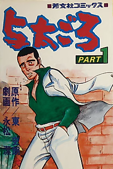 Cover image for the manga called Yota Goro